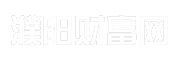濮阳财富网